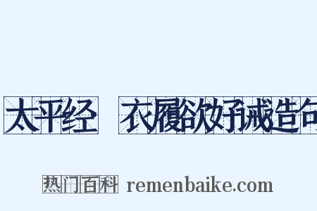 太平经·衣履欲好诫造句是什么意思的图片